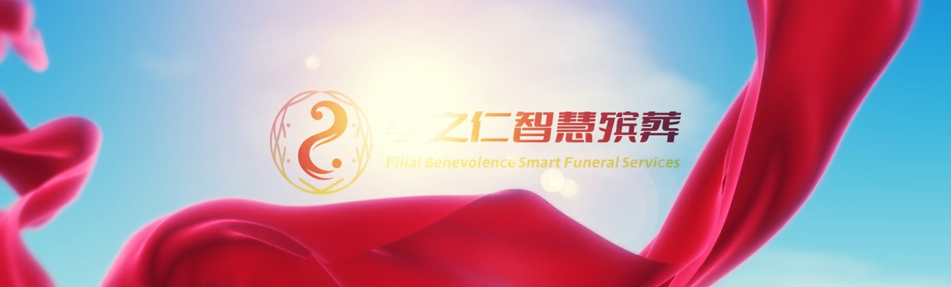 洛阳偃师孝之仁智慧殡葬陵墓园服务系统平台